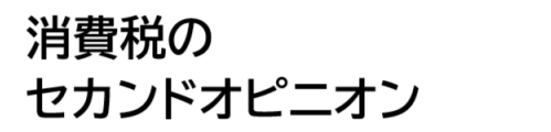 消費税のセカンドオピニオン